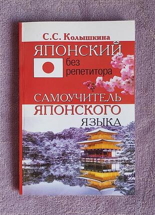 Японський без репетитора. самовчитель японської мови. колишкіна с.с.