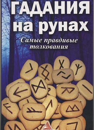 Куприянова а.а. гадания на рунах. самые правдивые толкования