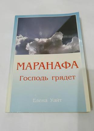 Книга. маранафа. господь грядет. книга о втором пришествии христа. 1996.  384 стр.