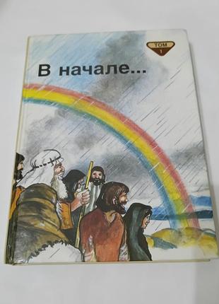 Книга. библейские рассказы для самых маленьких.  1992. 221 стр.