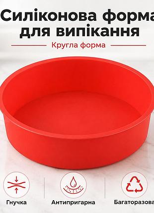 Силиконовая форма для выпечки круглая 20 см | красная | для торта, бисквита и пирога