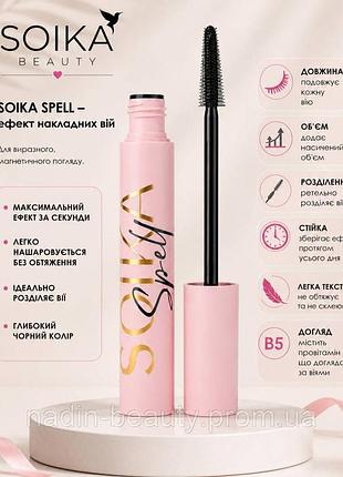 Тушь для ресниц soika spell эффект накладных ресниц объем удлинения черная стойка без комочков