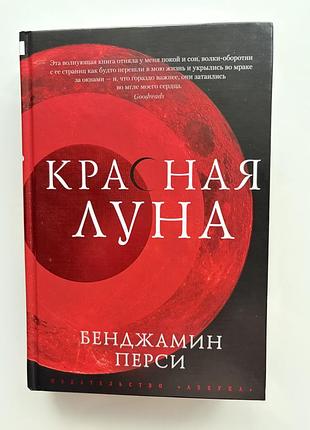Книга- фантастика-хорор від творця коміксів marvel- бенджамін перси «червона луна»