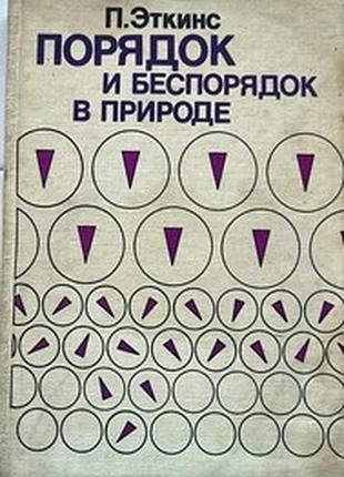 Эткинс п. порядок и беспорядок в природе.  1987г. 224 с., илл. переплет: твердый,