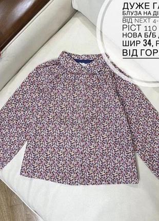 Дуже гарна блуза на дівчинку від next 4-5 років ріст 110 стан нова б/б дов 41, шир 34, рукав від горла 47