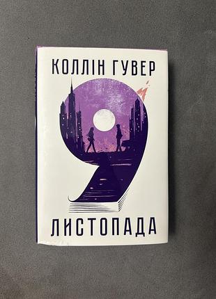Колін гувер 9 листопада