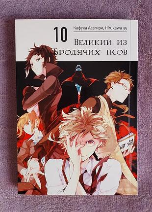Манга "великий із бродячих псів"