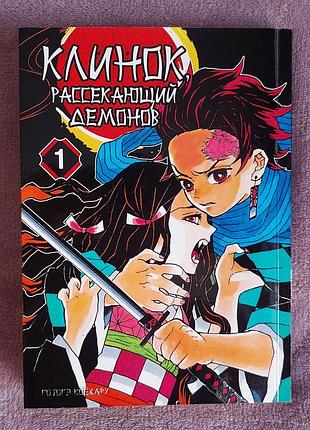 Манга "клинок, который уничтожает демоны"