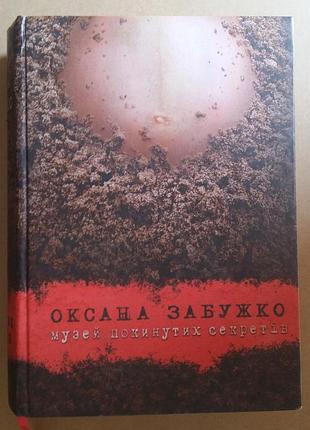 Оксана затяжко музей заброшенных секретов