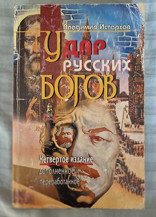 Удар русских богов. владимир и старов. книга приемлема, состояние хороша, мягкая обложка. есть другие книги этой серии. издательство харков.