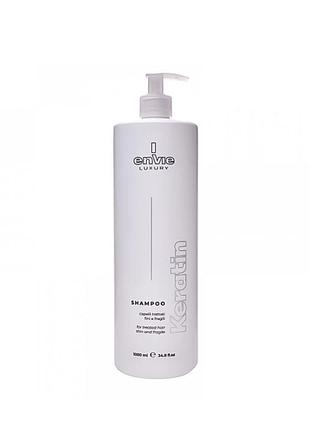 Шампунь envie luxury keratin shampoo для пошкодженого волосся з кератином розлив 250 мл