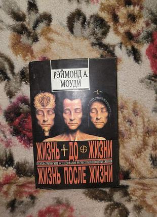 Моуди "жизнь к жизне.жизнь после жезны"