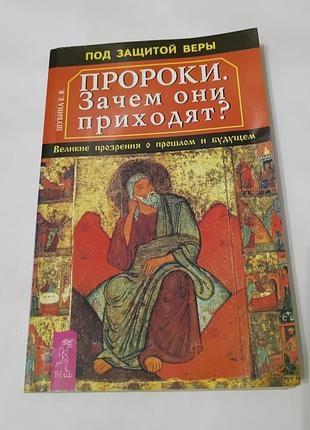 Книга. пророки. зачем они приходят. 2004.  126 стр