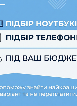 Поможет подобрать ноутбук или телефон под ваш бюджет.