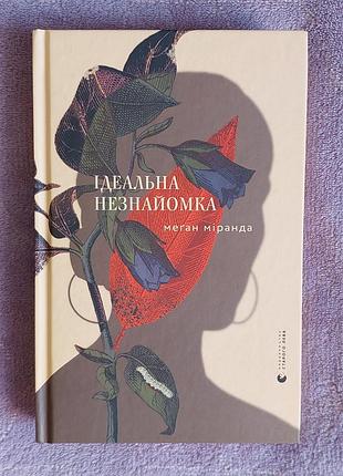 "идеальная незнакомка" мельнец миранда