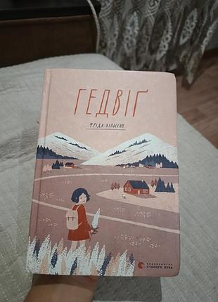 Книжка гедвига