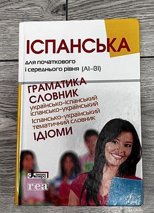 Словник з іспанської мови