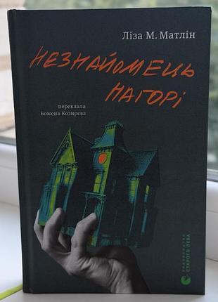 Книга «незнайомець нагорі»
