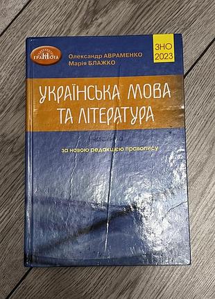 Авраменко (українська мова та література) 1 частина
