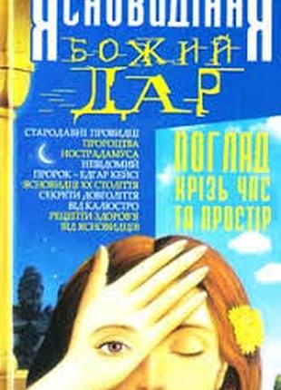 Абельмас н. ясновидіння — божий дар. погляд крізь час та простір донецьк.бао 2006 р. 224 ст. твердий переплет, звичайнийй формат.  феномен ясновидіння