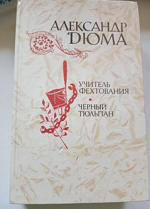 А. дюма "учитель фехтования"