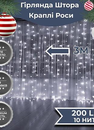 Гірлянда штора світлодіодна garlandopro 200led роса 3х3м 8 режимів 10 ниток гірлянда роса на ялинці білий 173307w