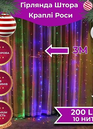 Гірлянда штора світлодіодна garlandopro 200led роса 3х3м 8 режимів 10 ниток гірлянда роса на ялинці 173305ml