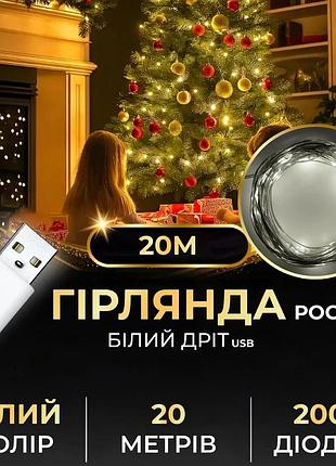 Гірлянда роса 20 метрів usb на 200 led світлодіодів крапля на білому дроті біла usb200l20mww