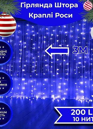 Гірлянда штора світлодіодна garlandopro роса 200led 3х2м 10 ліній 8 режимів гірлянда крапля роси синій 173302bl
