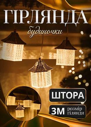 Гірлянда штора з фігурками ліхтар 3 метри 6 ламп тепле білий світло 6l3mlig