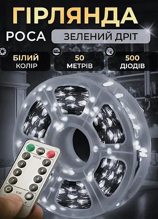 Гірлянда роса на пульті 50 метрів на 500 led світлодіодів крапля на зеленому дроті біла 500l50mgw
