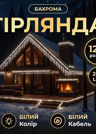 Вулична гірлянда бахрома 12 м 200 led білий провід білий 12mww