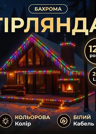 Вулична гірлянда бахрома 12 м 200 led білий провід мультиколор 12mwml