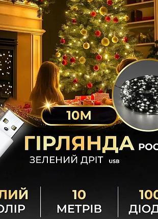 Гірлянда роса 10 метрів usb на 100 led світлодіодів крапля на зеленому дроті біла usb100l10mgw