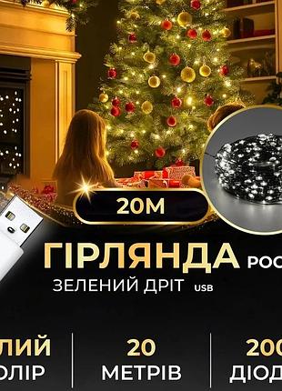 Гірлянда роса 20 метрів usb на 200 led світлодіодів крапля на зеленому дроті біла usb200l20mgw