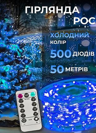 Гірлянда роса на пульті 50 метрів на 500 led світлодіодів крапля на білому дроті синя 500l50mwbl
