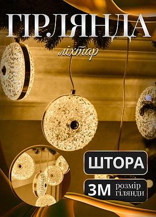 Гірлянда-штора діамант 3 метри 6 фігур, теплий білий 6l3mdia
