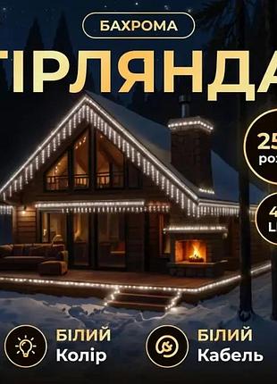 Вулична гірлянда бахрома 25 м 405 led чорний провід білий 25mbw