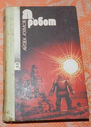 Айзек азиатов, "я, робот"