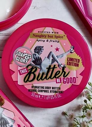 🇬🇧 британія смаколик soap & glory naughty but spice ароматний  батер для тіла лімітка: запечена слива з корицею рідкісний