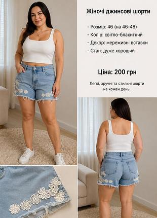 👖 жіночі джинсові шорти  📏 розмір: 46 🎨 колір: світло-блакитний 🌸 гарний декор із мереживними квітами ✨ стильна модель з необробленим краєм 👜