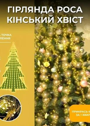 Гірлянда кінський хвіст 3 м 20 ліній на 600 led лампочок на мідному дроті від мережі жовта 1733015y