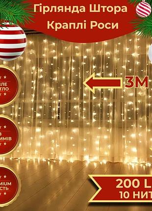 Гірлянда штора світлодіодна garlandopro 200led роса 3х3м 8 режимів 10 ниток гірлянда роса на ялинці жовтий 173308y