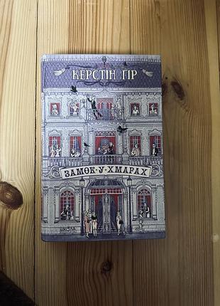 Книга «замок в хмарах»