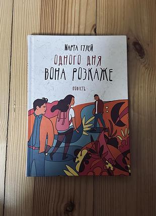 Книга «одного дня вона розкаже»