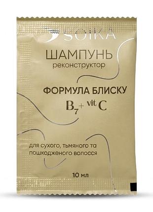 Саше 10 мл шампунь - реконструктор для сухого, ламкого та посіченого волосся «формула блиску» soika