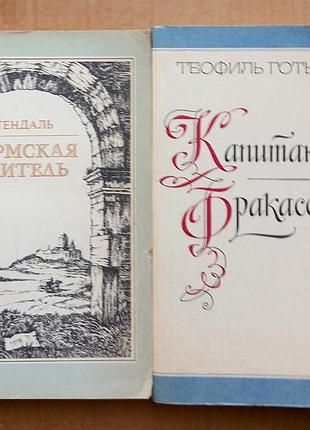 Стендаль: пармская обитель, т. готье: капитан фракасс (две книги)