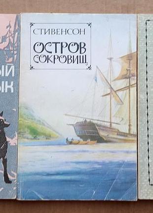 Білий ікло, острів скарбів, пригоди гекльберрі фіна (три книги)