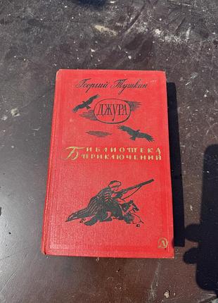 Георгій ташкан «джура» ретростарисна книга срср