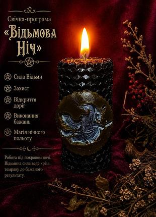 👁️відьомська ніч! свічка – програма!